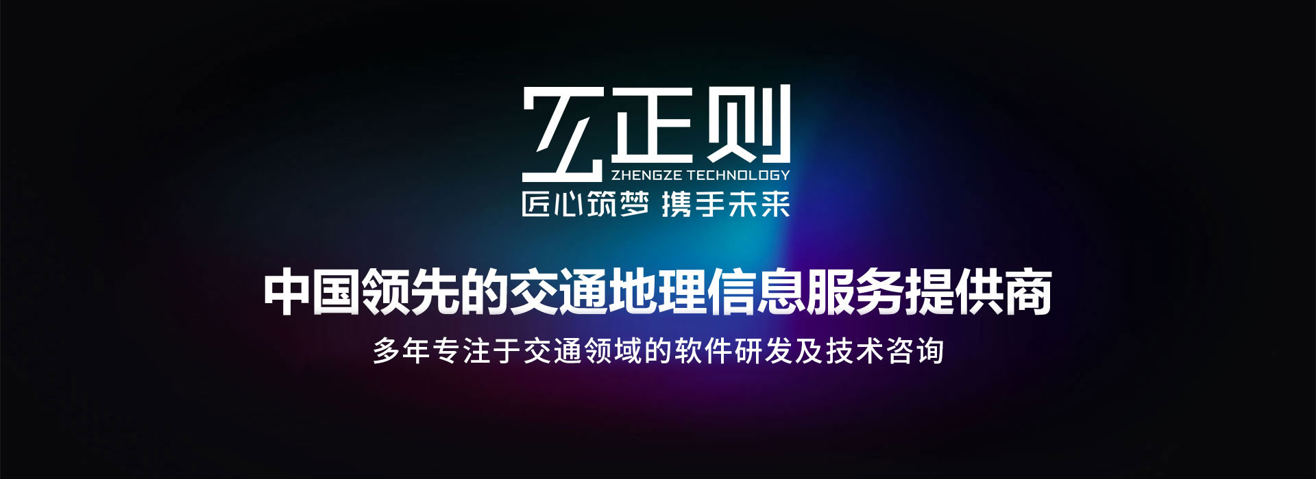 正則科技-中國(guó)領(lǐng)先的交通地理信息服務(wù)提供商